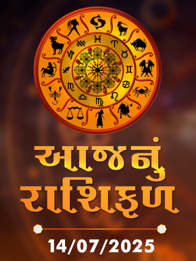 આજનું રાશિફળ તારીખ : 14-07-2025 આજનું રાશિફળ તારીખ : 14-07-2025