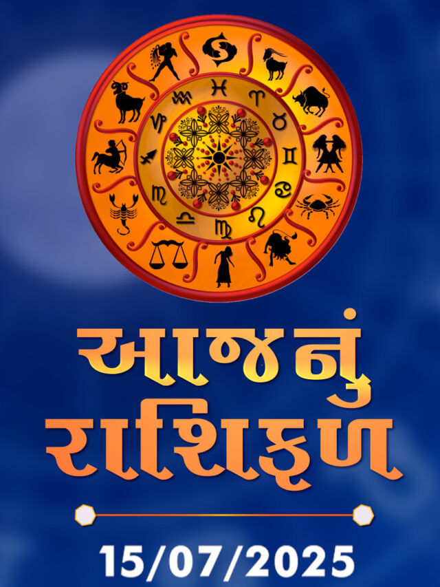 આજનું રાશિફળ તારીખ : 15-07-2025 આજનું રાશિફળ તારીખ : 15-07-2025