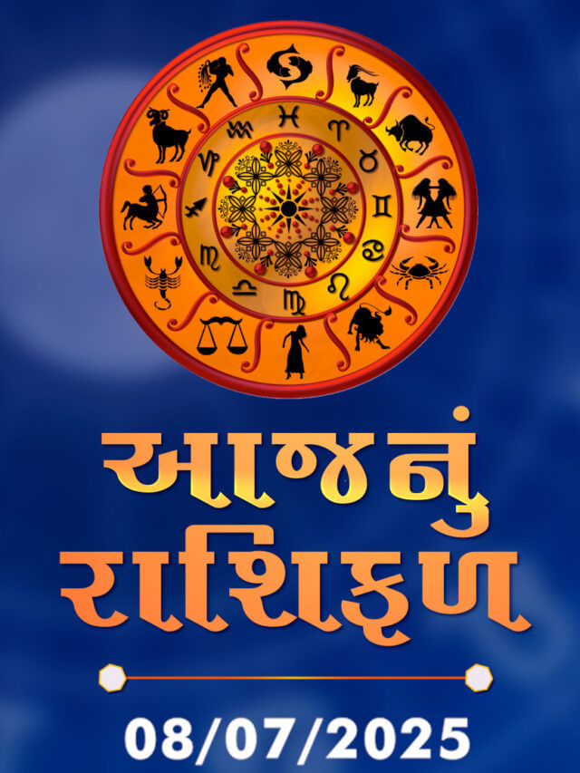 આજનું રાશિફળ તારીખ : 08-07-2025 આજનું રાશિફળ તારીખ : 08-07-2025