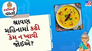 દાદીમાની વાત: શ્રાવણ મહિનામાં કઢી કેમ ન ખાવી જોઈએ, જાણો તેની ધાર્મિક માન્યતા અને વૈજ્ઞાનિક કારણ