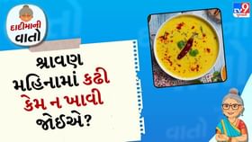 દાદીમાની વાત: શ્રાવણ મહિનામાં કઢી કેમ ન ખાવી જોઈએ? દાદીમાની વાત: શ્રાવણ મહિનામાં કઢી કેમ ન ખાવી જોઈએ?