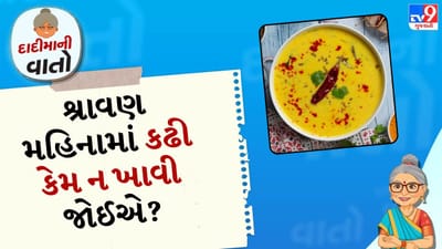 હિન્દુ ધર્મમાં શ્રાવણ મહિનો ખૂબ જ પવિત્ર માનવામાં આવે છે અને ભગવાન શિવને ખૂબ જ પ્રિય છે. આવી સ્થિતિમાં ભગવાન શિવના ભક્તો નિયમિતપણે આ સમય દરમિયાન શિવલિંગ પર જળ ચઢાવવા જાય છે. શ્રાવણ મહિનાના કેટલાક મહત્વપૂર્ણ નિયમોનો પણ શાસ્ત્રોમાં ઉલ્લેખ કરવામાં આવ્યો છે, જેનું દરેક વ્યક્તિએ ધ્યાન રાખવું જોઈએ. એવું કહેવાય છે કે શ્રાવણમાં ભૂલથી પણ કઢીનું સેવન ન કરવું જોઈએ. આજે અમે તમને આ પાછળની ધાર્મિક માન્યતા અને વૈજ્ઞાનિક કારણ જણાવવા જઈ રહ્યા છીએ.
