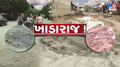 Ahmedabad : વરસાદ બાદ અમદાવાદના અનેક વિસ્તારોમાં કમર તોડ ખાડા ! અનેક વાહનો ફસાયા, જુઓ Video Ahmedabad : વરસાદ બાદ અમદાવાદના અનેક વિસ્તારોમાં કમર તોડ ખાડા ! અનેક વાહનો ફસાયા, જુઓ Video