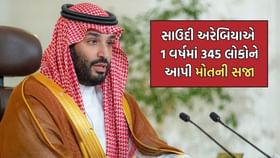સાઉદી અરેબિયામાં 1 વર્ષમાં રેકોર્ડ બ્રેક સ્તરે 345 લોકોને થઈ મોતની સજા સાઉદી અરેબિયામાં 1 વર્ષમાં રેકોર્ડ બ્રેક સ્તરે 345 લોકોને થઈ મોતની સજા