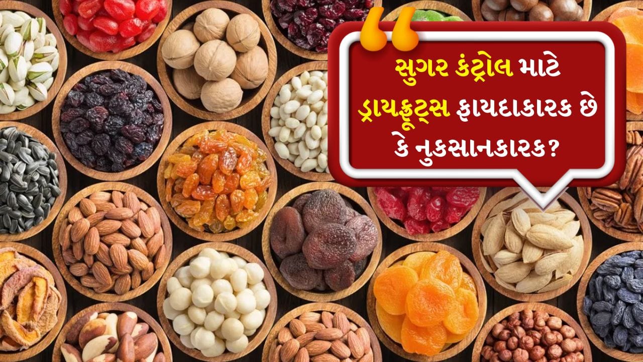 Dry fruits to avoid in diabetes: ડ્રાયફ્રૂટ્સ સ્વાસ્થ્ય માટે ફાયદાકારક માનવામાં આવે છે. પરંતુ જ્યારે ડાયાબિટીસની વાત આવે છે, ત્યારે લોકોના મનમાં પ્રશ્ન ઉદભવે છે કે શું ડ્રાયફ્રૂટ્સ ખાવા જોઈએ કે નહીં? કેટલાક લોકો તેને સ્વસ્થ નાસ્તો માને છે જ્યારે કેટલાકને ડર છે કે તેમાં મીઠાશ વધુ હોય છે અને તે સુગર લેવલ વધારી શકે છે. ચાલો આપણે સરળ ભાષામાં સમજીએ કે ડ્રાયફ્રૂટ્સ ડાયાબિટીસને કેવી રીતે અસર કરે છે, કયા ખાવા જોઈએ અને કયા ટાળવા જોઈએ.
