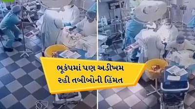 8.8 ની તીવ્રતાના ભૂકંપમાં પણ તબીબોએ ચાલુ રાખી સર્જરી, તેમની હિંમતે દર્દીનો  જીવ બચાવ્યો, જુઓ Video