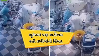 8.8 ની તીવ્રતાના ભૂકંપમાં પણ તબીબોએ ચાલુ રાખી સર્જરી, તેમની હિંમતે દર્દીનો  જીવ બચાવ્યો, જુઓ Video