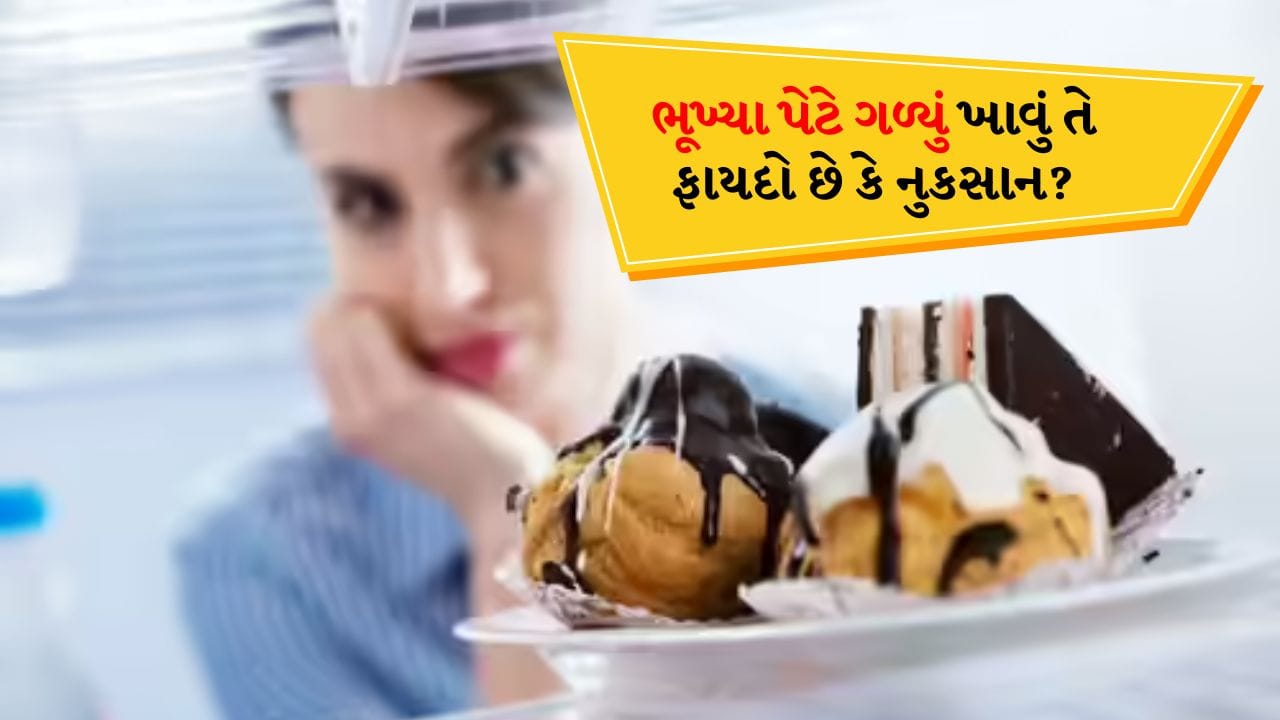 સવારે ઉઠતાની સાથે જ કંઈક મીઠી વસ્તુ ખાવાની આદત ઘણા લોકોની દિનચર્યાનો એક ભાગ છે. પછી ભલે તે ચા સાથે બિસ્કિટ હોય, મીઠાઈનો ટુકડો હોય કે બ્રેડ-જામ જેવી હળવી મીઠી વસ્તુ હોય. પરંતુ શું ખાલી પેટે કંઈક મીઠી વસ્તુ ખાવી ખરેખર સલામત છે? શું આ એક સરળ આદત છે કે તે સ્વાસ્થ્ય માટે હાનિકારક સાબિત થઈ શકે છે? તાજેતરના સંશોધન અને તબીબી નિષ્ણાતોના મંતવ્યો આ અંગે ખૂબ જ ચોંકાવનારા છે.
