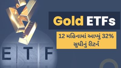 ઓછા ખર્ચમાં વધુ નફો, આ 6 ગોલ્ડ ETF શ્રેષ્ઠ છે, 12 મહિનામાં 32% સુધીનું વળતર આપ્યું