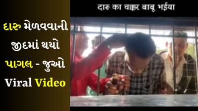 Funny Video : દારુના ચક્કરમાં બાબુ ભૈયા ! દારૂની દુકાનની ગ્રીલમાં ફસાવી દીધું માથું, આ રીતે કાઢ્યું બહાર, જુઓ Video