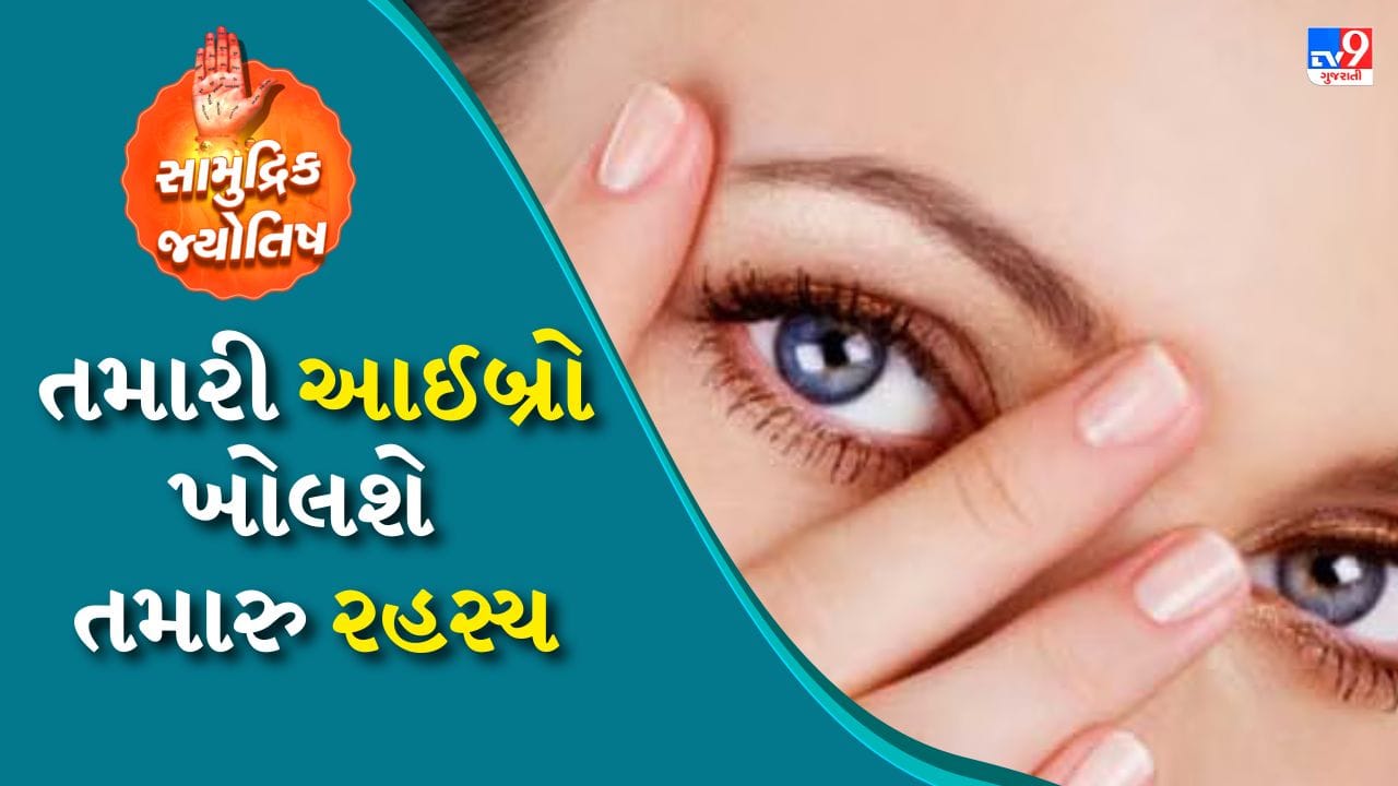 આછી આઈબ્રો: સામુદ્રિક શાસ્ત્ર મુજબ કેટલાક લોકોની આઈબ્રો આછી હોય છે. આવા લોકો કોઈપણ નિર્ણય લેતા પહેલા ઘણું વિચારે છે. આ લોકો પાસે ઘણી સંપત્તિ પણ હોય છે. મોટાભાગે તેમને પૂર્વજોની સંપત્તિ મળે છે. આવા લોકોને ઉતાવળ બિલકુલ પસંદ નથી તેઓ સ્વભાવે ગંભીર હોય છે.