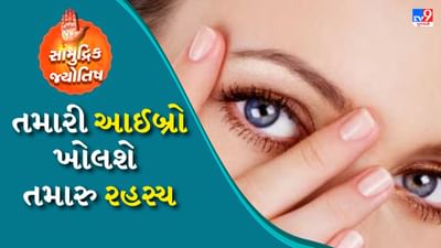 આછી આઈબ્રો: સામુદ્રિક શાસ્ત્ર મુજબ કેટલાક લોકોની આઈબ્રો આછી હોય છે. આવા લોકો કોઈપણ નિર્ણય લેતા પહેલા ઘણું વિચારે છે. આ લોકો પાસે ઘણી સંપત્તિ પણ હોય છે. મોટાભાગે તેમને પૂર્વજોની સંપત્તિ મળે છે. આવા લોકોને ઉતાવળ બિલકુલ પસંદ નથી તેઓ સ્વભાવે ગંભીર હોય છે.