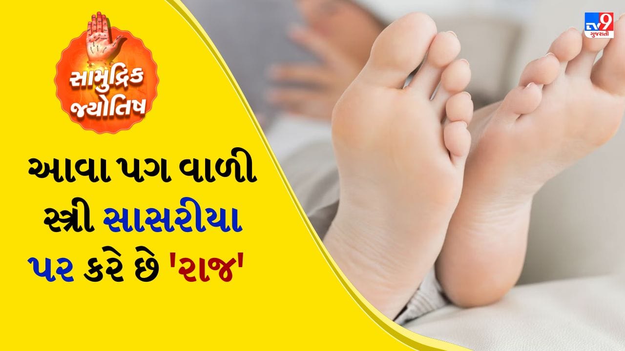 સામુદ્રિક શાસ્ત્રમાં વ્યક્તિના શરીરના ભાગોની રચના અને કદના આધારે આગાહીઓ કરવામાં આવે છે. તમને જણાવી દઈએ કે સામુદ્રિક શાસ્ત્રની રચના સામુદ્રિક ઋષિ દ્વારા કરવામાં આવી હતી, તેથી તેને સામુદ્રિક શાસ્ત્ર કહેવામાં આવે છે.