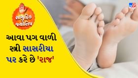 સામુદ્રિક શાસ્ત્ર: આવા પગવાળી સ્ત્રીઓ સાસરિયા પર કરે છે રાજ સામુદ્રિક શાસ્ત્ર: આવા પગવાળી સ્ત્રીઓ સાસરિયા પર કરે છે રાજ