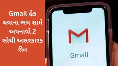 તમારા સ્માર્ટફોનનો ડેટા સુરક્ષિત રાખો : Gmail એકાઉન્ટને ફિશિંગ હુમલાઓથી બચાવવા માટે આ ટિપ્સ અપનાવો
