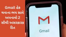 Gmail હેક થવાના ભય સામે અપનાવો 2 સૌથી અસરકારક રીત Gmail હેક થવાના ભય સામે અપનાવો 2 સૌથી અસરકારક રીત
