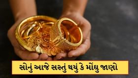 સોનાના ભાવમાં ફરી મોટો ફેરફાર ! જાણો આજે સોનું મોંઘુ થયું કે સસ્તું સોનાના ભાવમાં ફરી મોટો ફેરફાર ! જાણો આજે સોનું મોંઘુ થયું કે સસ્તું