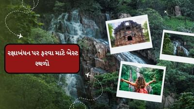 ભાઈ-બહેનો સાથે સમય પસાર કરવા માટે બેસ્ટ એ છે કે, સુંદર ટ્રિપ પ્લાન કરો. પરિવાર સાથે તમે સુંદર જગ્યાએ ફરવાનો પ્લાન બનાવશો તો આ ટ્રિપ યાદગાર બની જશે. તમે રક્ષાબંધન પર અહી ફરવાનો પ્લાન બનાવી શકો છો.