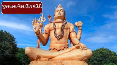 જ્યારે પણ આપણે ગુજરાતની વિશેષતાઓ વિશે વાત કરીએ છીએ, ત્યારે આપણે તેના ફુડ વિશે વાત કરીએ છીએ. પરંતુ ગુજરાતનું ફુડ જ વિશેષ નથી, પરંતુ આ રાજ્ય આધ્યાત્મિક દૃષ્ટિકોણથી પણ એટલું જ મહત્વપૂર્ણ છે. અહીં અનેક શિવ મંદિરો છે, જે શિવભક્તો ખુબ ખાસ છે.