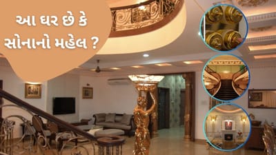 ઇન્દોરમાં એક ઘર છે જ્યાં ફર્નિચરથી લઈને ઇલેક્ટ્રિકલ સોકેટ સુધી તમામ વસ્તુ છે 24 કેરેટ સોનાથી મઢેલી, જુઓ વીડિયો