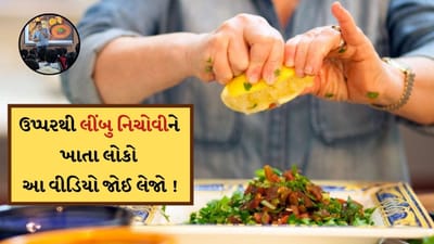 દાળ-શાકમાં ઉપ્પરથી લીંબુ નિચોવીને ખાવ છો? તો આ Video જોઈ લેજો