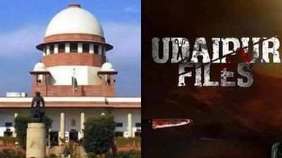 સુપ્રીમ કોર્ટે 'ઉદયપુર ફાઇલ્સ'ની રિલીઝ પર રોક લગાવવાનો ઇનકાર કર્યો, મામલો દિલ્હી હાઈકોર્ટને સુપરત