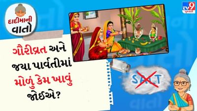 જયા પાર્વતી વ્રતનું મહત્વ: જયા પાર્વતી વ્રતનું પાલન કરવાથી અપરિણીત છોકરીઓને તેમના ઇચ્છિત જીવનસાથી મળે છે. પૌરાણિક કથાઓ અનુસાર દેવી પાર્વતીએ ભગવાન શિવને પતિ તરીકે મેળવવા માટે આ વ્રત રાખ્યું હતું. જયા પાર્વતી વ્રતનું પાલન કરવાથી સૌભાગ્ય અને સમૃદ્ધિ મળે છે.
