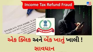 ઇન્કમટેક્સ રિફંડના નામે થઈ રહી છેતરપિંડી: એક ક્લિકમાં તમારૂ બેંક ખાતું ખાલી ! સાવધાન