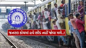 ટ્રેનના જનરલ કોચમાં હવે નહીં જોવા મળે ભારે ભીડ ટ્રેનના જનરલ કોચમાં હવે નહીં જોવા મળે ભારે ભીડ