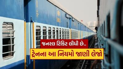 મોટાભાગના લોકો ટ્રેનમાં મુસાફરી કરે છે. મોટાભાગના લોકો લાંબી મુસાફરી માટે ટ્રેનની મુસાફરી પસંદ કરે છે. દરેક વર્ગના લોકો તેમની સુવિધા અનુસાર ટ્રેનમાં મુસાફરી કરી શકે છે. જ્યારે રેલ્વે ટિકિટની વાત આવે છે, ત્યારે તેની અલગ અલગ શ્રેણીઓ હોય છે અને પૈસા પણ તે મુજબ હોય છે. જો કે, જો આપણે સૌથી સસ્તી ટિકિટ વિશે વાત કરીએ, તો દરેક વ્યક્તિ જનરલ ટિકિટ પરવડી શકે છે. આમાં તમને કન્ફર્મ સીટ કે કોચ મળતો નથી.