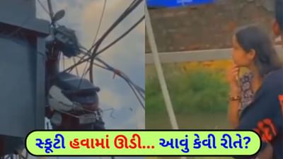 ના હોય... ઊંચી બિલ્ડિંગમાં વાયર વચ્ચે સ્કૂટી લટકતી જોવા મળી - જુઓ Video