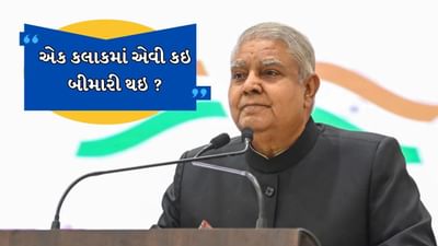 Jagdeep Dhankhar Resign : એક કલાકમાં એવી કઈ બીમારી થઇ ? જગદીપ ધનખડના અચાનક રાજીનામા પર ઉભા થયા અનેક સવાલ