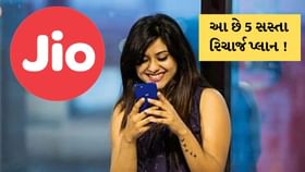 Jioના 5 સસ્તા રિચાર્જ પ્લાન, કિંમત રુપિયા 300થી પણ ઓછી Jioના 5 સસ્તા રિચાર્જ પ્લાન, કિંમત રુપિયા 300થી પણ ઓછી