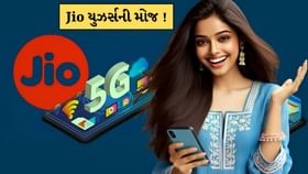 Jioએ કરોડો યુઝર્સને કરાવી મૌજ ! 84 દિવસના સસ્તા પ્લાનમાં બધું ફ્રી Jioએ કરોડો યુઝર્સને કરાવી મૌજ ! 84 દિવસના સસ્તા પ્લાનમાં બધું ફ્રી