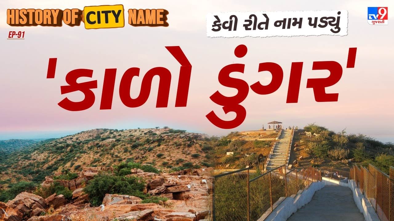 કાળા ડુંગર પર આવેલ દત્તાત્રેય મંદિર એક અનોખી દંતકથાથી જોડાયેલું છે. માન્યતા છે કે જ્યારે ભગવાન દત્તાત્રેય પૃથ્વી પર ભ્રમણ કરી રહ્યા હતા ત્યારે તેઓ કાળા ડુંગર નજીક રોકાયા હતા, ત્યારે તેમણે ભૂખ્યા શિયાળના ટોળાને જોયા. દયાથી અભિભૂત થઈ તેઓએ પોતાના શરીરનો અંશ તેમને ખવડાવ્યો. લોકવિશ્વાસ અનુસાર, ભગવાનના અંગો જાતે જ સજીવન થવા લાગ્યા હતા. ત્યારથી, છેલ્લા ચારસો વર્ષથી અહીંના મંદિરના પૂજારી દ્વારા દરરોજ સાંજે આરતી પછી રાંધેલા ભાતનો પ્રસાદ શિયાળને અર્પણ કરવામાં આવે છે.આ પરંપરા આજે પણ અવિરત ચાલે છે અને અનેક ભાવિકો માટે આ એક દૈવી ચમત્કાર રૂપ ઘટના ગણાય છે.