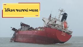 કંડલા પોર્ટ નજીક કેમિકલ જહાજ ‘ફૂલદા’માં વિસ્ફોટ કંડલા પોર્ટ નજીક કેમિકલ જહાજ ‘ફૂલદા’માં વિસ્ફોટ