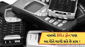 નકામા પડી રહેલા કીપેડ ફોનને ફેંકી ના દેતા ! આ રીતે લાગી શકે છે કામ નકામા પડી રહેલા કીપેડ ફોનને ફેંકી ના દેતા ! આ રીતે લાગી શકે છે કામ