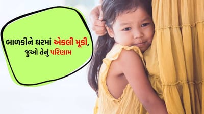 બાળકીને ઘરમાં એકલી મૂકવી પડી ભારે, જે બન્યું એ જોઈને દરેક માતાએ શીખ લેવી જોઈએ - જુઓ Video