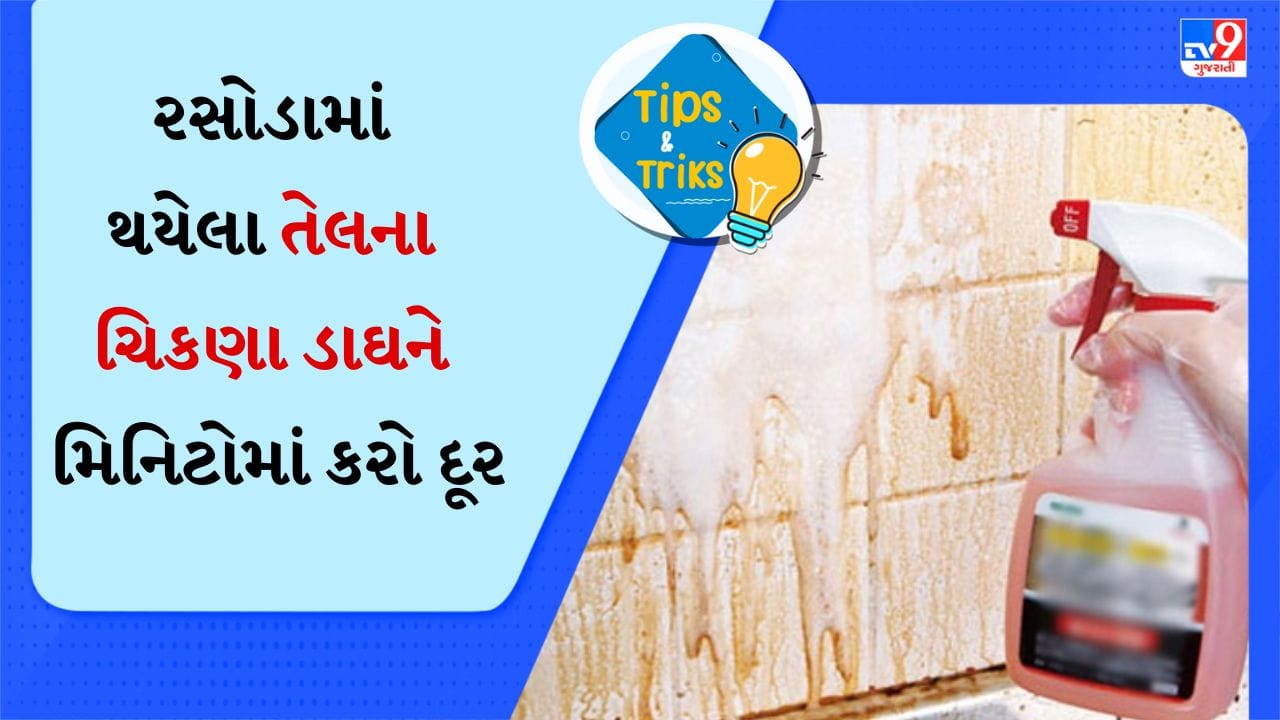 વાસણ ધોવાના પ્રવાહી અને ગરમ પાણીનો જાદુ: આ સૌથી સહેલો અને અસરકારક રસ્તો છે. ગરમ પાણીની ડોલમાં બે ચમચી વાસણ ધોવાના પ્રવાહી મિક્સ કરો. એક માઇક્રોફાઇબર કાપડ અથવા સ્ક્રબ લો અને દિવાલો, ટાઇલ્સ અથવા ગેસ સ્ટવની આસપાસના ડાઘને હળવા હાથે ઘસો. વાસણ ધોવાનું પ્રવાહી તેલને રિમુવ કરવામાં મદદ કરે છે અને ગરમ પાણી તેને સરળતાથી દૂર કરે છે. અઠવાડિયામાં એકવાર આ ઉપાય કરવાની આદત બનાવો જેથી ડાઘ જામી ન જાય.