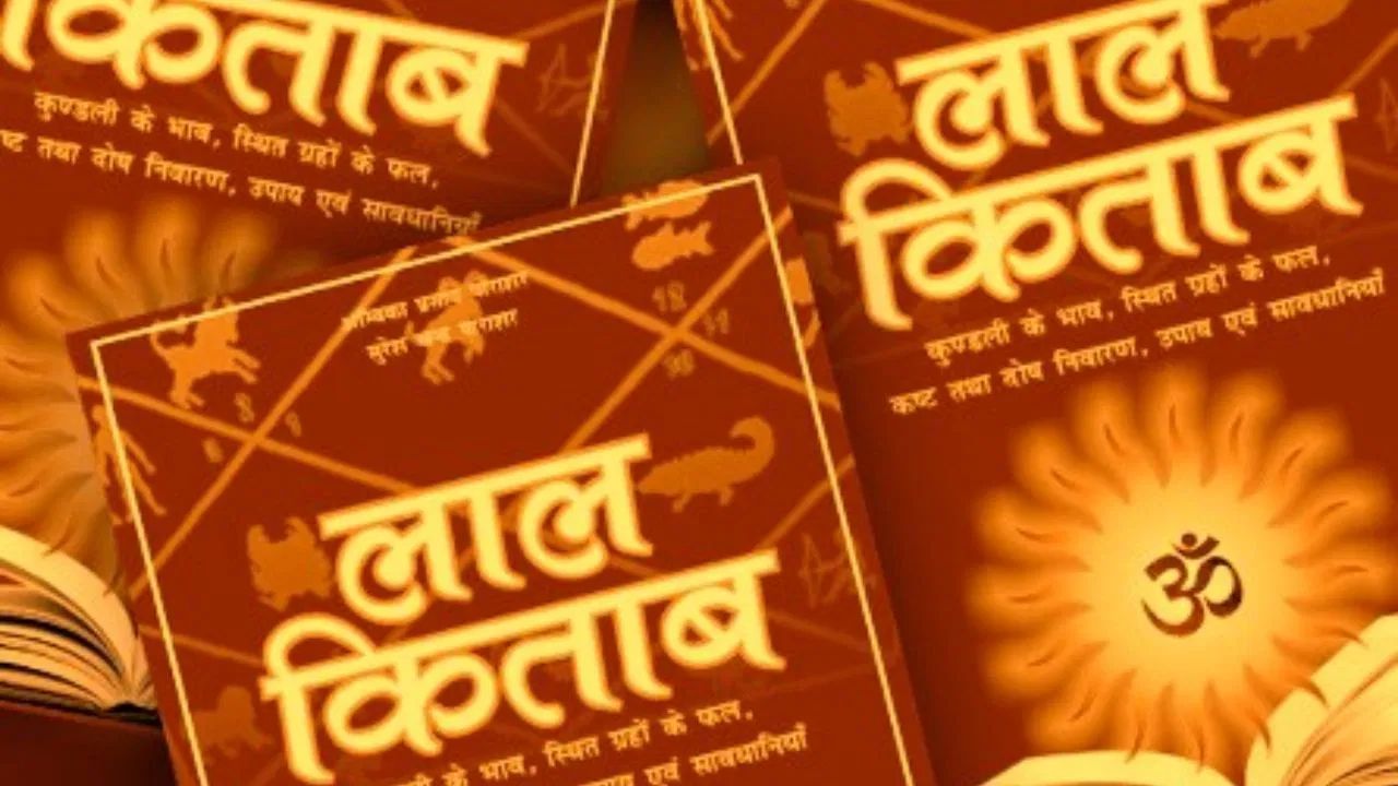 Laal kittab : જો તમારો મૂળાંક 5 હોય તો આર્થિક તંગી કઈ રીતે દૂર કરવી, આ લાલ કિતાબના અનોખા ઉપાયો અપનાવો