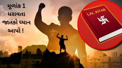Laal kittab: મૂળાંક 1 ધરાવતા જાતકો ધ્યાન આપો ! લાલ કિતાબના આ ચમત્કારિક ઉપાય અપનાવો નહિતર થશો કંગાળ
