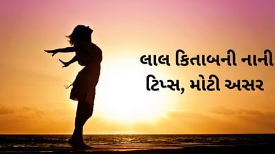Laal kittab : જીવનમાં સુખ-શાંતિ જોઈતી હોય તો આજે જ અપનાવો આ લાલ કિતાબના ઉપાયો!