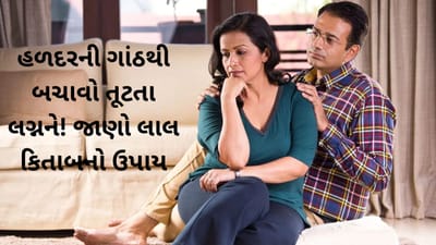Laal kittab: માત્ર હળદરની ગાંઠથી બચાવો તૂટતા લગ્ન! જાણો લાલ કિતાબનો આ અદ્ભુત ઉપાય અને તેના ફાયદા