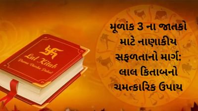 Laal kittab : મૂળાંક 3 ના જાતકો માટે નાણાકીય સફળતાનો માર્ગ: લાલ કિતાબના આ ચમત્કારિક ઉપાય અપનાવો