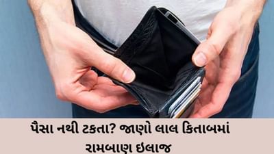 Laal kittab : પૈસા નથી ટકતા ? લાલ કિતાબના આ 6 રામબાણ ઉપાયો અપનાવીને ઘરમાં આકર્ષો ધન અને સમૃદ્ધિ!