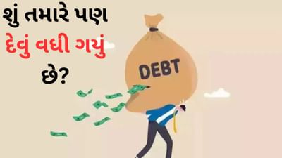 Laal kittab : શું તમારે પણ દેવું વધી ગયું છે? તેનાથી મુક્તિ મેળવવા આ લાલ કિતાબના અચૂક ઉપાયો અપનાવો