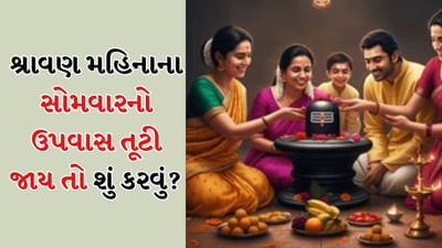 શ્રાવણ એ હિન્દુ કેલેન્ડરનો પાંચમો મહિનો છે, જે શિવ પૂજા માટે સમર્પિત છે. આ વર્ષે શ્રાવણ 25 જુલાઈ ચાલુ થઈ રહ્યો છે. શ્રાવણમાં દરરોજ શિવની પૂજા કરવી શુભ છે. પરંતુ શ્રાવણ સોમવાર વ્રતનું વિશેષ ધાર્મિક મહત્વ છે.
