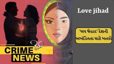 લવ જેહાદ દેશ માટે ખતરો, કોર્ટે સગીર હિન્દુ છોકરીને નિશાન બનાવનાર શાહબાઝને 7 વર્ષની જેલની સજા ફટકારી