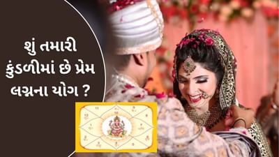 Yog in Kundli : શું તમારે પ્રેમ લગ્ન કરવા છે ? તો જાણો કુંડળીમાં એવા ક્યાં યોગ છે જે લવમેરેજને સફળ બનાવે છે