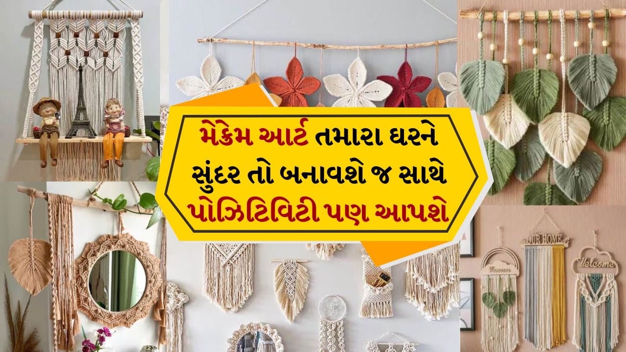 આજકાલ લોકો ઘરને સજાવવા માટે એક પ્રકારની સુંદર આર્ટ પીસનો ઉપયોગ કરી રહ્યા છે. આ આર્ટ પીસ જોઈને એવું લાગે છે કે જાણે દોરડું વણાયું હોય. જોકે, તમે બિલકુલ સાચા છો, તેને મેક્રેમ આર્ટ કહેવામાં આવે છે. આ એક પ્રકારની હેન્ડ ક્રાફ્ટ છે.
